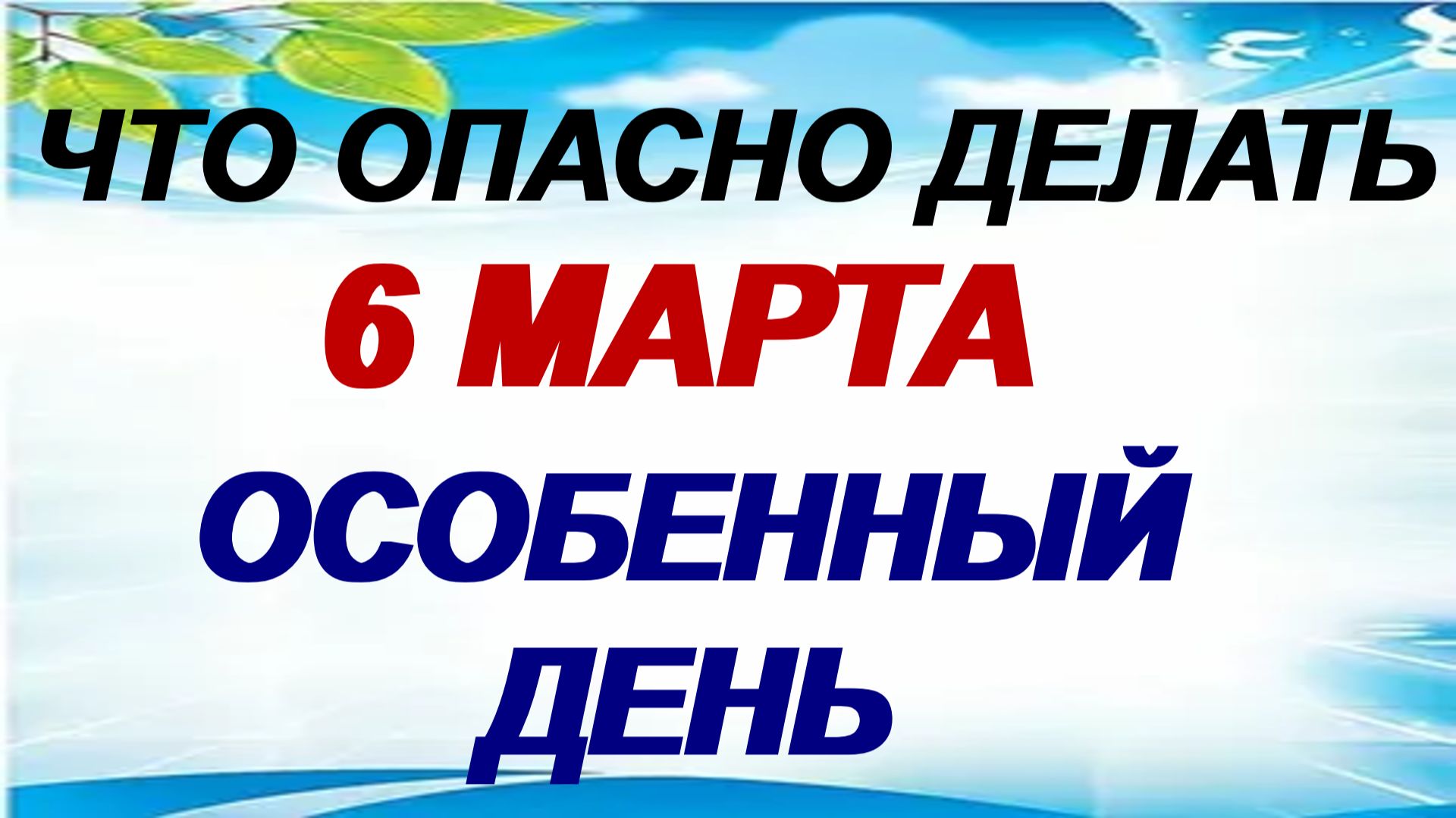 6 марта. Тимофей Весновей. Что можно и нельзя делать. Приметы.