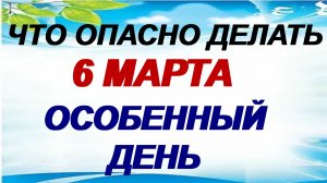 6 марта. Тимофей Весновей. Что можно и нельзя делать. Приметы.