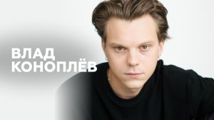 Влад Коноплёв об авторстве в кино, работе над образом Князя и рефлексии // НАШЕ Радио