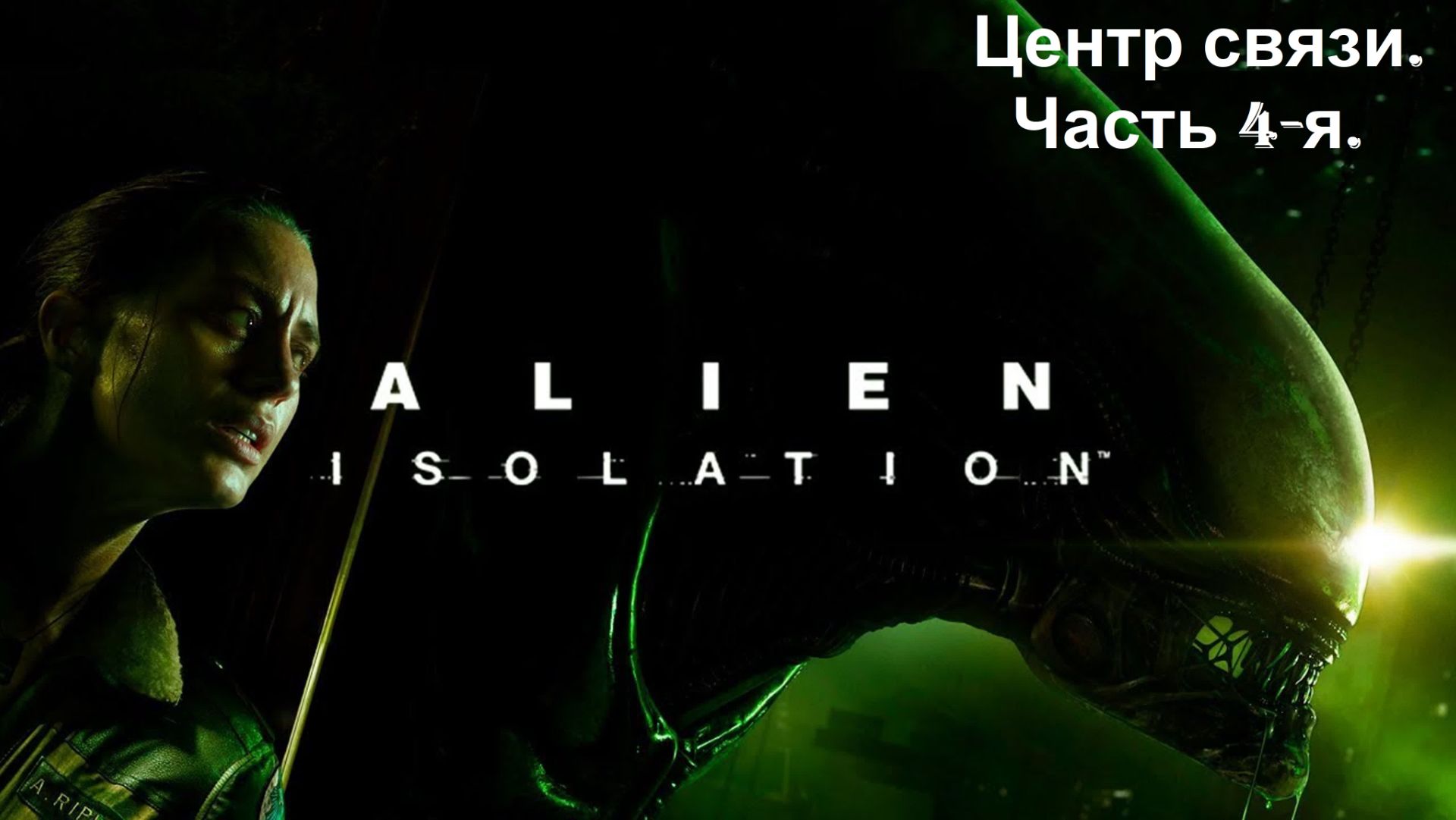 Прохождение «Alien Isolation» (Часть 4-я.) Центр связи.