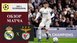 Реал Мадрид - Бенфика обзор матча