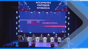 25.02.2026     В Кузбассе официально дан старт Году единства народов России