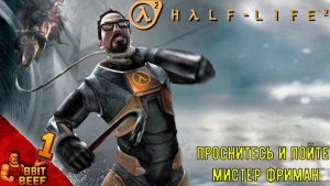 ПРОСНИТЕСЬ И ПОЙТЕ МИСТЕР ФРИМАН ➤ Проходка 1 ➤ HALF-LIFE 2