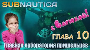 Subnautica с Варюхой - Главная лаборатория пришельцев. КОНЕЦ ИГРЫ