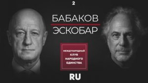 ПЕПЕ ЭСКОБАР И АЛЕКСАНДР БАБАКОВ — О ПЕРЕГОВОРАХ, САНКЦИЯХ И ЭКОНОМИКЕ 2 часть