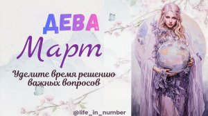 ДЕВА ♍ МАРТ 2026🌿НАЧАЛО ВЕСНЫ🌿
