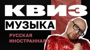 Музыкальный Квиз №3 | Русская и Иностранная Музыка