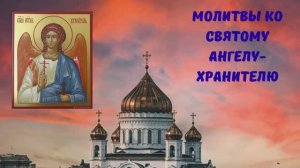 МОЛИТВА СВЯТОМУ АНГЕЛУ-ХРАНИТЕЛЮ