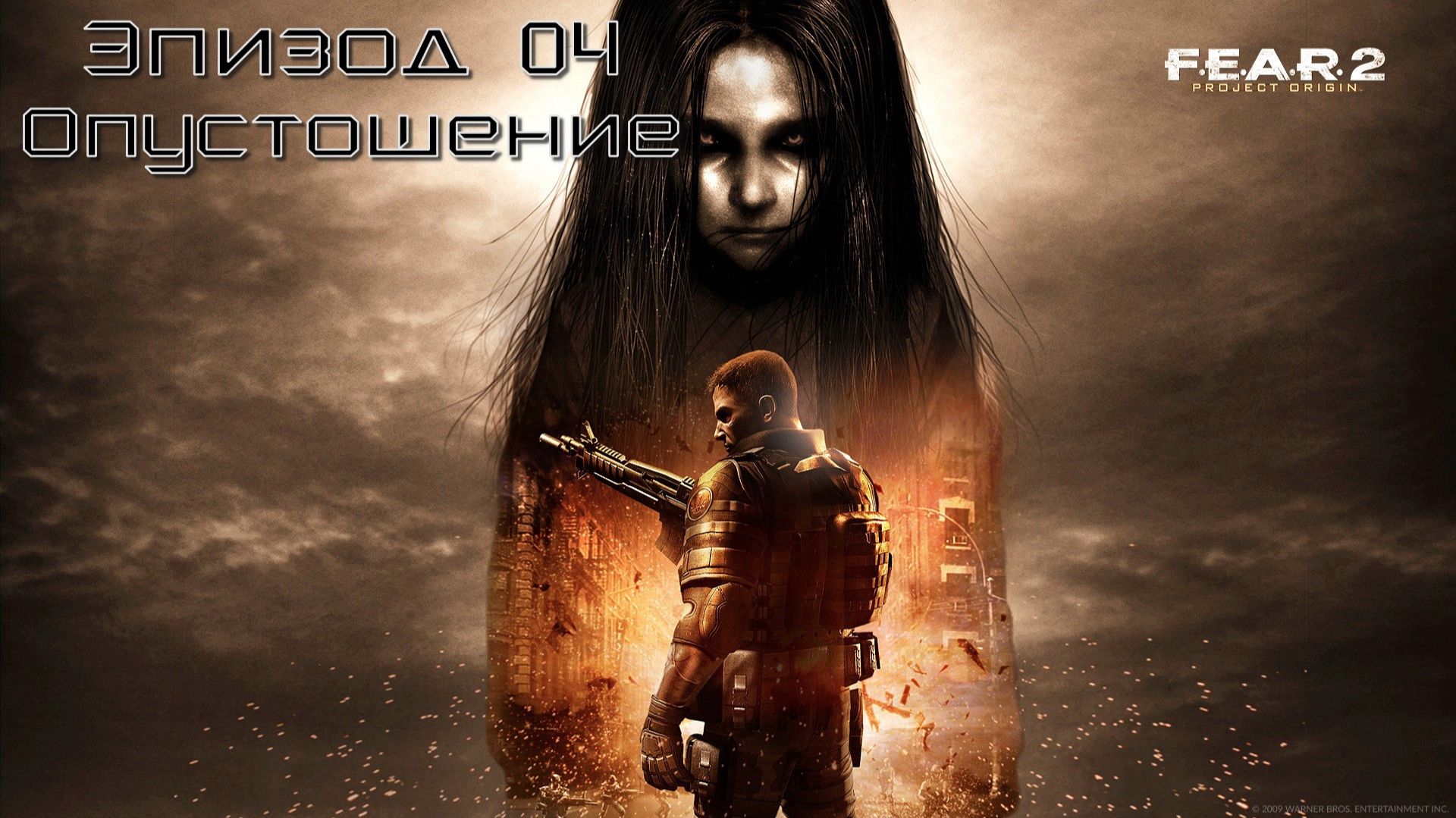 F.E.A.R. 2: Project Origin (Эпизод 04: Опустошение) 18+