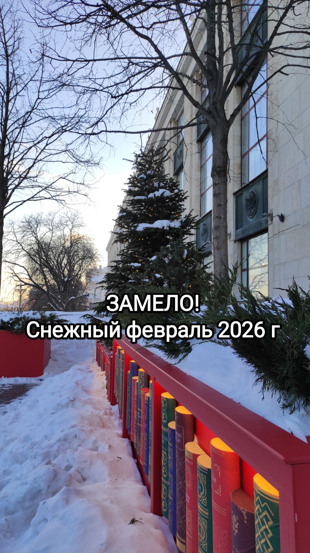 Замело центр Москвы. Около РГБ огромные сугробы. 2 февраля