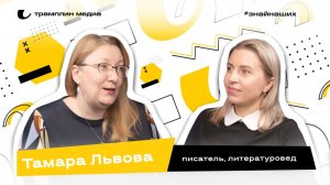 Тамара Львова | Писатель, литературовед