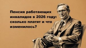 Пенсия работающим инвалидам в 2026 году