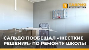 Владимир Сальдо выявил нарушения при ремонте в Тавричанской школе