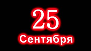 25 СЕНТЯБРЯ ДЕНЬ РОЖДЕНИЕ КОМПОТА САЛЛИВАН