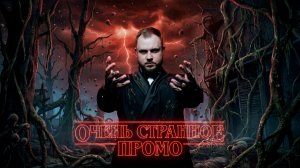 Очень странное промо