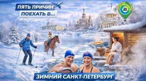 Оздоровительный отдых в зимнем Петербурге: где согреться, восстановиться и перезагрузиться