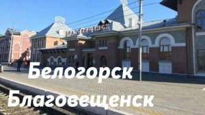 Белогорск - Благовещенск