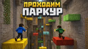 Проходим паркур карту в майнкрафт!