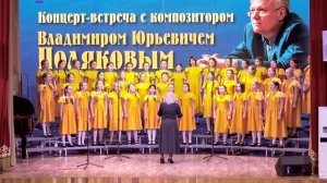 Концерт-встреча с В.Ю. Поляковым