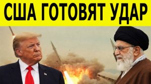Иран готов к войне: США и НАТО стягивают силы к границам.