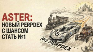 ASTER: новый perpDEX с шансом стать №1