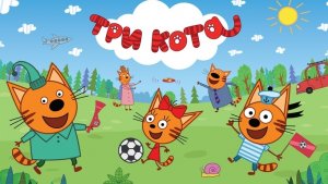 ТРИ КОТА | ТРИ КОТА ИГРА