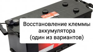 Восстановление клеммы аккумулятора(один из вариантов)