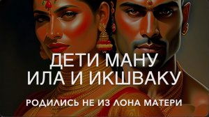 👫 Дети прародителя Ману родились не из лона матери - из океана и «от чиха». Генная инженерия богов?
