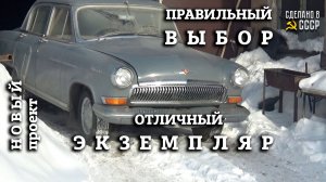 ГАЗ 21 1967 | НОВЫЙ проект РЕСТАВРАЦИИ |  Прибыла во ПСКОВ | ОТЛИЧНЫЙ сохран | Проект "АКСИНЬЯ"