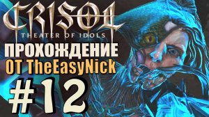 Crisol: Theater of Idols. Прохождение. #12. Жесткие девчонки.