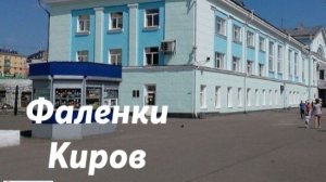 Фаленки - Киров