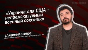 "Украина для США - непредсказуемый военный союзник" - Владимир Блинов