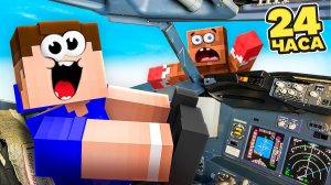 Я Стал Реальным ПИЛОТОМ на 24 ЧАСА в Майнкрафт! Minecraft