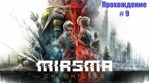Miasma Chronicles. #9. Поездка. Старые долги. Лесной ритуал. Крышевание.