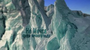неМечта среди вечного льда
