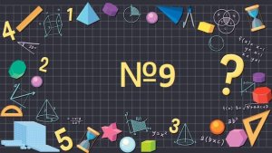 Математика 1 класс упр.№ 9 "Первый, второй, третий"