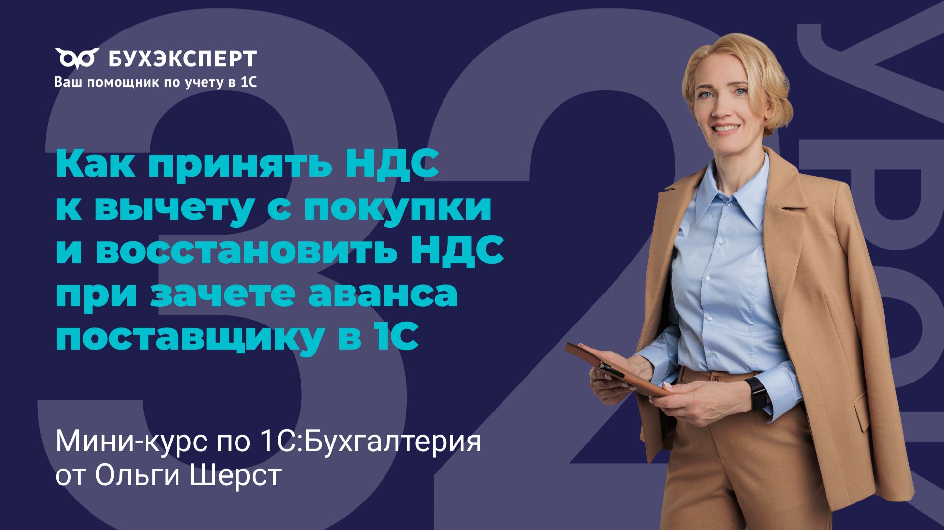 Как принять НДС к вычету с покупки и восстановить НДС при зачете аванса поставщику в 1С