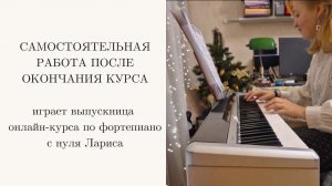 Moon River - самостоятельная работа выпускницы моего курса по фортепиано с нуля Ларисы