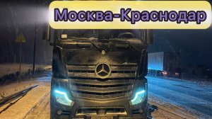 Еду на Mercedes в Краснодар / Хорошая погода / Красивые места # деловые линии #дальнобой #зима