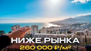 Квартира в Ялте за 12 млн с видом на море — 260 тыс/м²