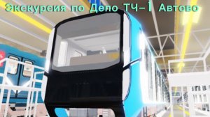 Экскурсия по Депо ТЧ-1 Автово