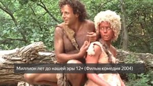 Миллион лет до нашей эры 12+ (Фильм комедия 2004) смотреть онлайн бесплатно
