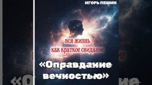 «Оправдание вечностью»