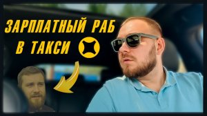 ЗАРПЛАТНЫЙ РАБ В ТАКСИ | ПЛЮСЫ И МИНУСЫ