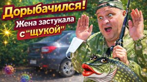 ДОРЫБАЧИЛСЯ! ЖЕНА ЗАСТУКАЛА С "ЩУКОЙ" 😅 Комедия "Невеста моего мужа, или Сидим дома, детка!"