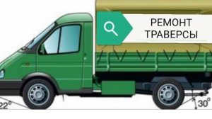 Ремонт траверсы, рама на газели. Трещина на траверсе. Авторемонт.