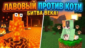 ЛАВОВЫЙ ЧЕЛОВЕК ПРОТИВ МЕНЯ В МАЙНКРАФТ!