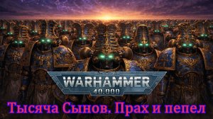 Suno AI - Аристархъ фон Грапф - Тысяча Сынов / Прах и пепел Warhammer 40000