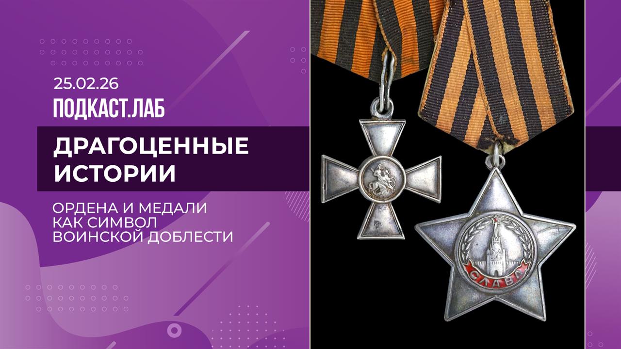Драгоценные истории. Ордена и медали как символ воинской доблести. Выпуск от 25.02.2026 смотреть онлайн