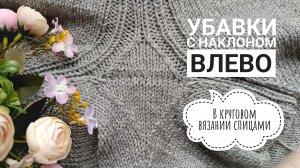 3️⃣ ВАРИАНТА УБАВОК С НАКЛОНОМ ВЛЕВО В КРУГОВОМ ВЯЗАНИИ СПИЦАМИ // ЛЁГКИЕ КРАСИВЫЕ УБАВКИ СПИЦАМИ